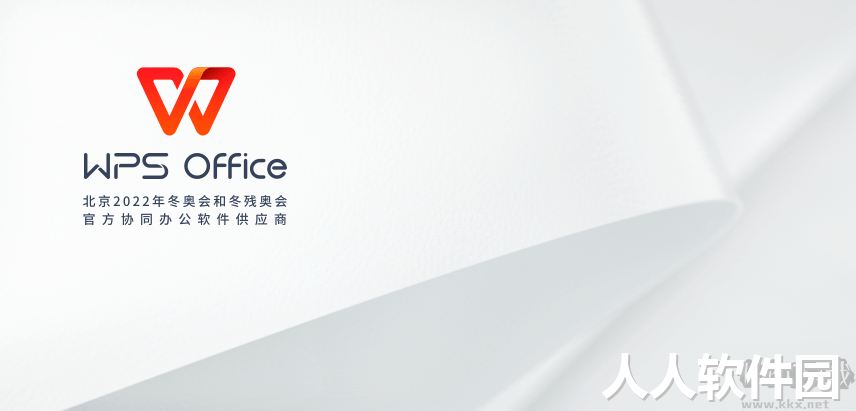 WPS Office2021免费版