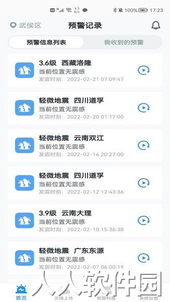 地震预警app下载