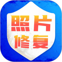 老照片修复旧照翻新软件v2.0 安卓版