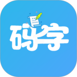 码字大师最新版v1.8.3 安卓版