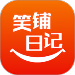 笑铺日记官方版v5.10.5 安卓版
