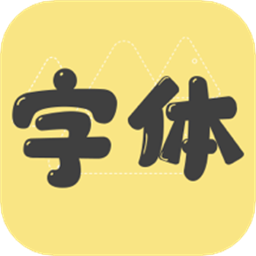 手机字体免费版(字体美化管家)v1.2.3 安卓版