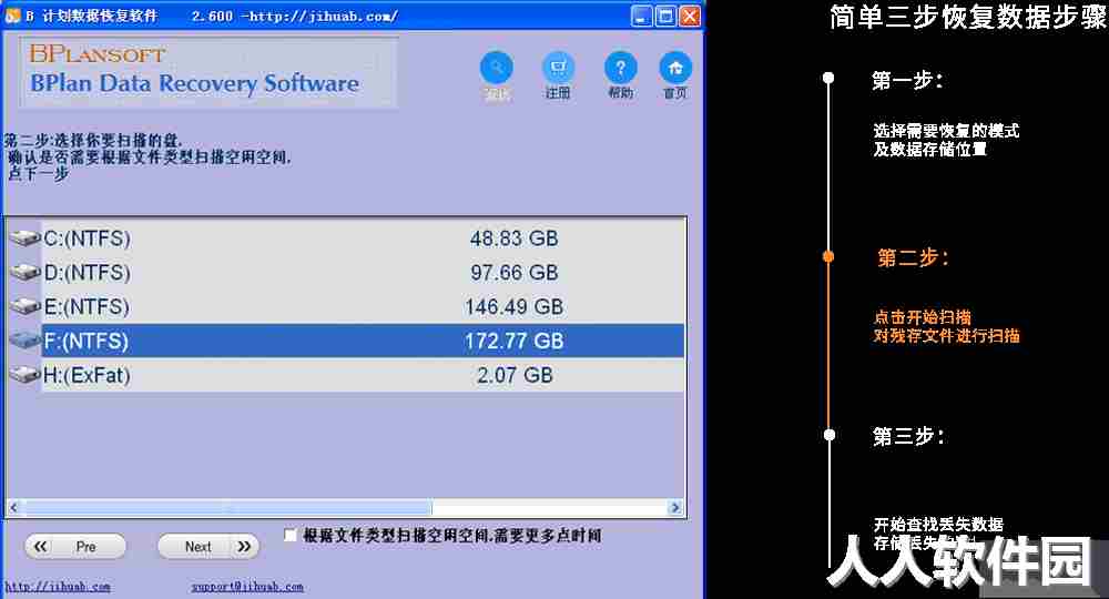 B计划数据恢复软件