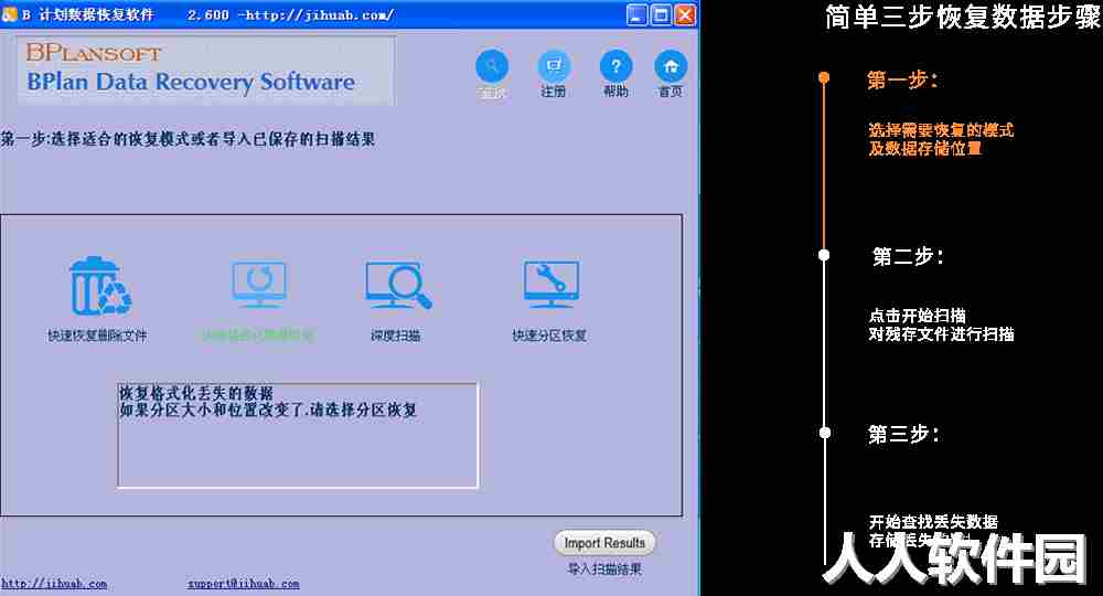 B计划数据恢复软件