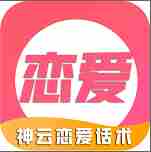 神云恋爱话术