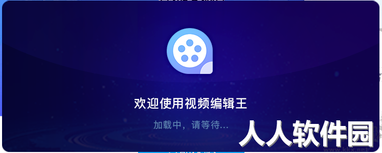 视频编辑王(Win7/8/8.1/10/11/macOS 10.11及以上)