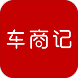 车商记appv5.6.0 安卓版