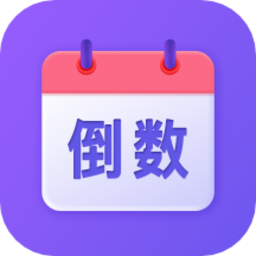 节日倒数日历手机版v1.0.8 安卓版