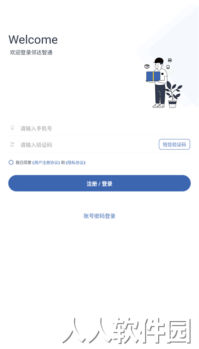邻达智通官方版下载