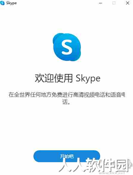 Skype通讯