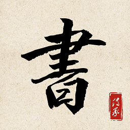 书法练字达人手机版v1.1 安卓版