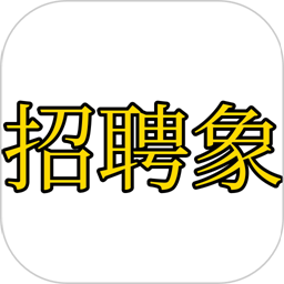 招聘象appv1.0.0 安卓版