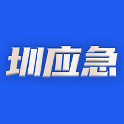 圳应急最新版v2.3.6 安卓版