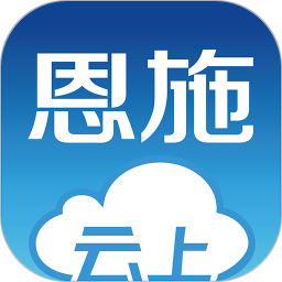 云上恩施客户端v1.9.6 安卓版