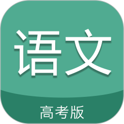 高考语文通v5.7 安卓版