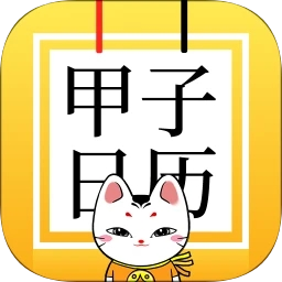 甲子日历手机版v5.3.2 安卓版