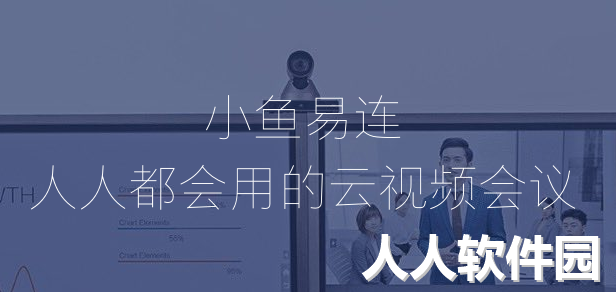 小鱼易连PC端最新版