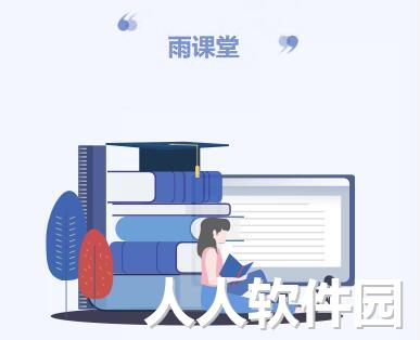 雨课堂PC端