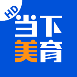 当下美育官方版v1.2.4 安卓版