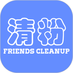 好友清理最新版v1.4.8 安卓版