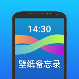 壁纸备忘录app手机版v1.0 安卓版