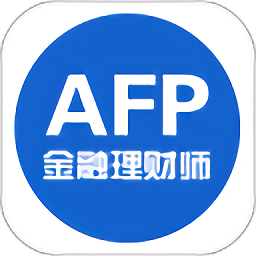 afp金融理财师v3.0 安卓版
