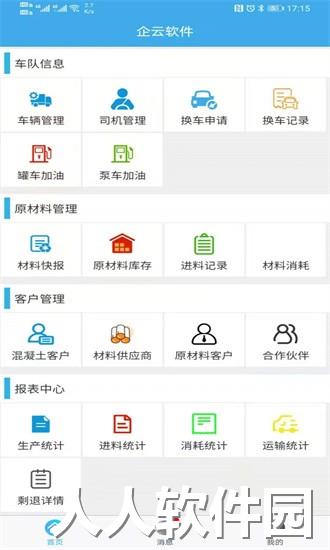搅拌站ERP手机版下载