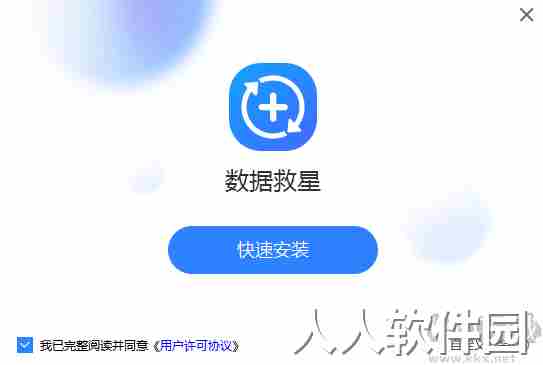 数据救星-数据恢复助手