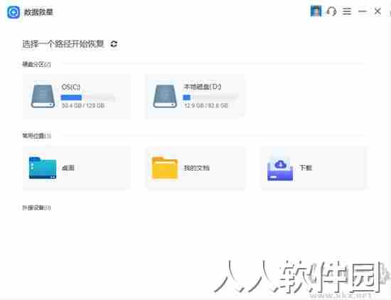 数据救星-数据恢复助手