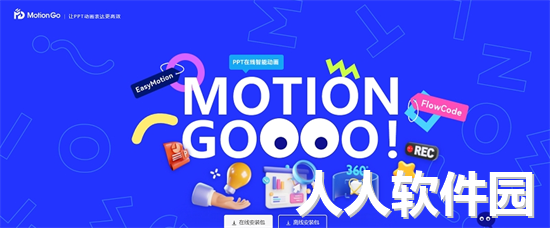 MotionGo免费版-PPT制作神器