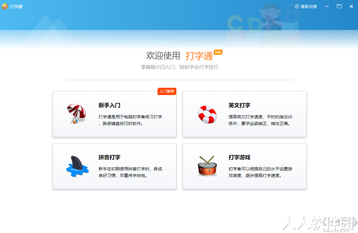 123打字练习免费版