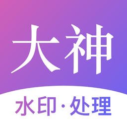 大神水印官方版v2.4.0 安卓版
