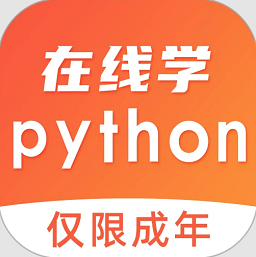 在线学python软件v4.0.2 安卓版