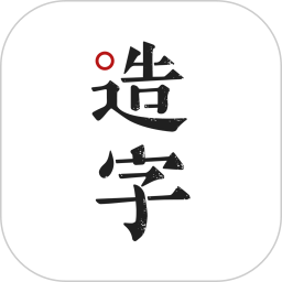 手迹造字手机版v5.7.2 安卓版