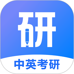 中英考研官方版v1.4.11 安卓版