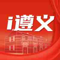 i遵义app v1.4.3
