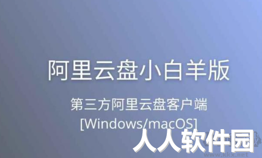 阿里云盘PC客户端(小白羊版本)