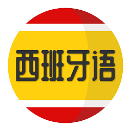 西班牙语学习手机版v1.2.1 安卓版