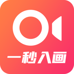 一秒入画手机版v1.0 安卓版