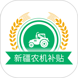 新疆农机补贴最新版v1.3.3 安卓版