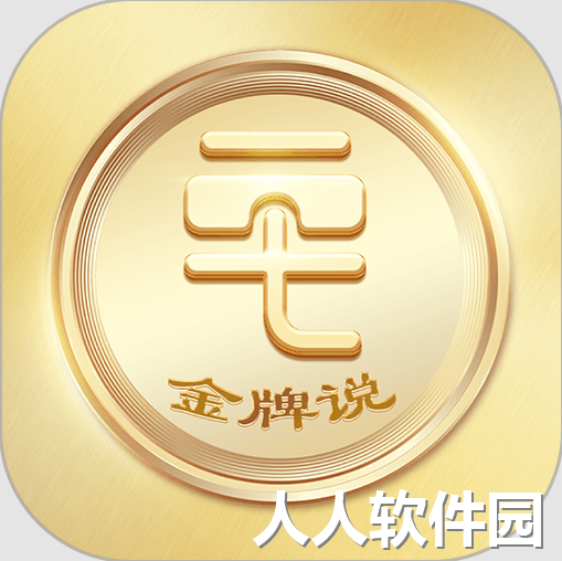 金牌说讲者版软件v2.2.2 安卓版
