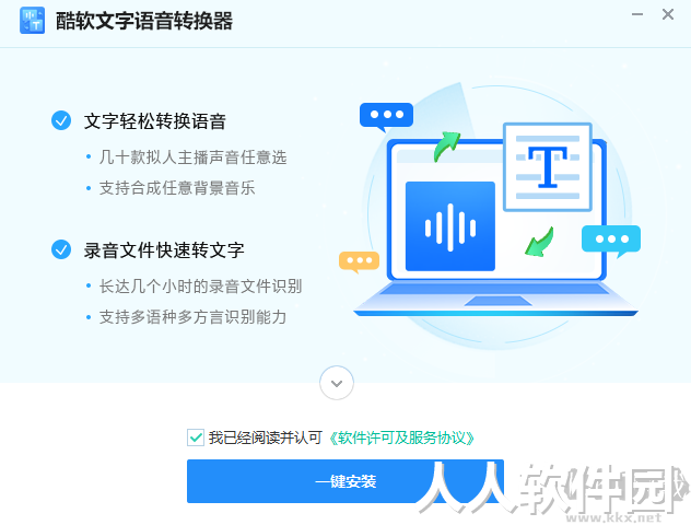 酷软文字语音转换器