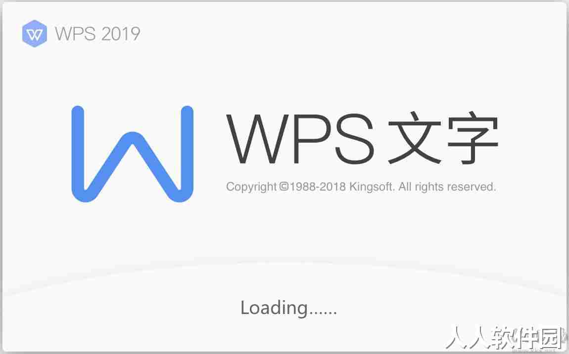 WPS Office2019免激活专业增强版