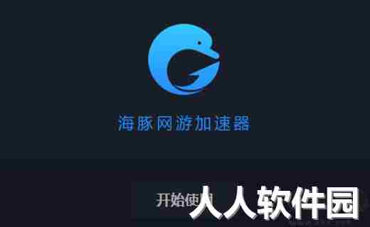 海豚手游加速器app