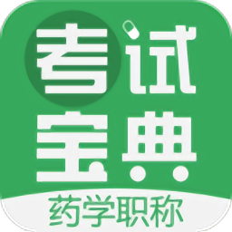 药学药师职称考试宝典v41.0.0 安卓版