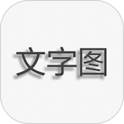 文字图片制作器官方版v1.7.7.8 安卓版