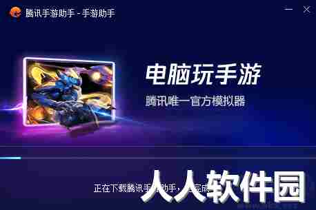 腾讯手游助手最新版
