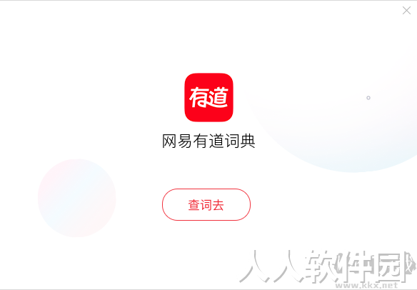 有道词典最新版