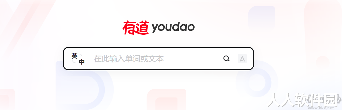 有道词典最新版