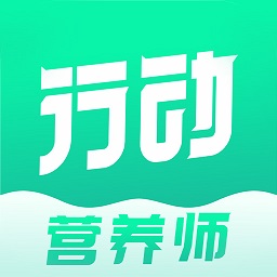 行动营养师软件v1.1.0 安卓版